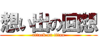 想い出の回想 (attack on titan)