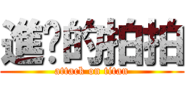 進擊的拍拍 (attack on titan)