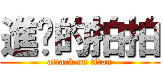 進擊的拍拍 (attack on titan)