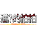 進擊的拍拍 (attack on titan)