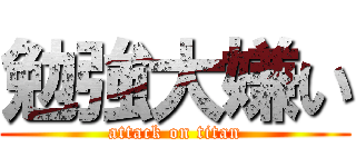 勉強大嫌い (attack on titan)