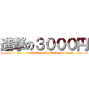 進撃の３０００円 (attack on 3000yen)