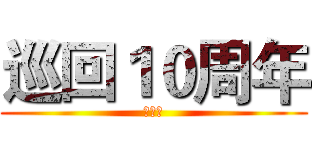 巡回１０周年 (西安站)