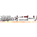 進撃のオニゴーリ (attack on Glalie)