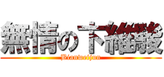 無情の卞維駿 (Bianweijun)