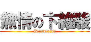 無情の卞維駿 (Bianweijun)
