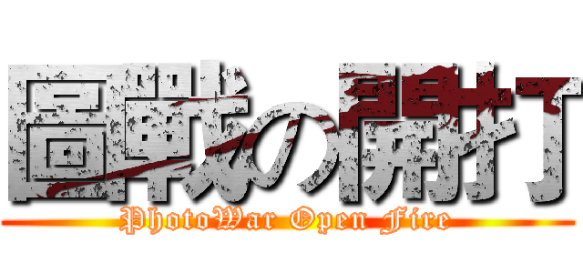 圖戰の開打 (PhotoWar Open Fire)
