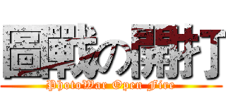 圖戰の開打 (PhotoWar Open Fire)