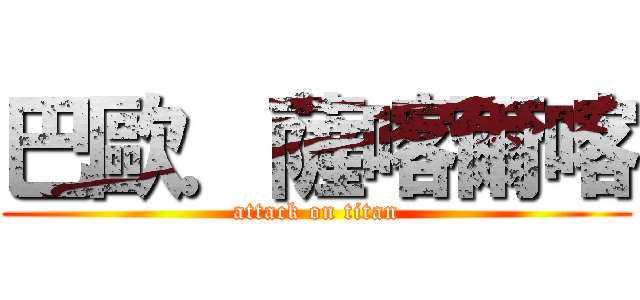 巴歐．薩喀爾喀 (attack on titan)