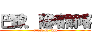 巴歐．薩喀爾喀 (attack on titan)