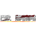 巴歐．薩喀爾喀 (attack on titan)