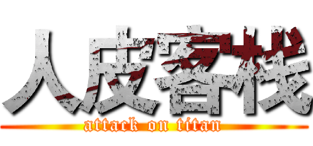 人皮客栈 (attack on titan)