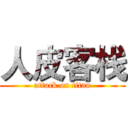 人皮客栈 (attack on titan)