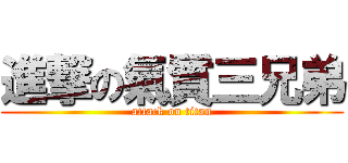 進撃の氣質三兄弟 (attack on titan)
