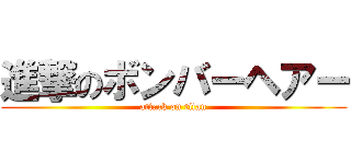 進撃のボンバーヘアー (attack on titan)