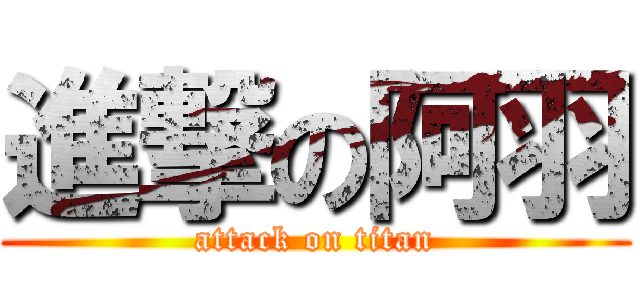 進撃の阿羽 (attack on titan)