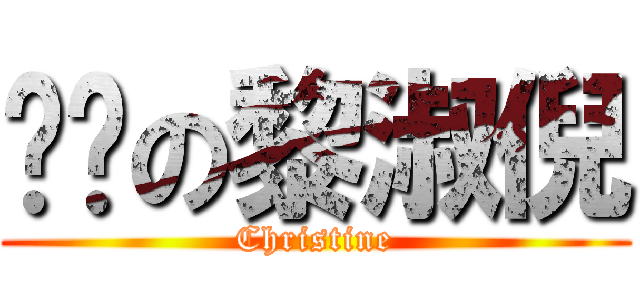 进击の黎淑倪 (Christine)