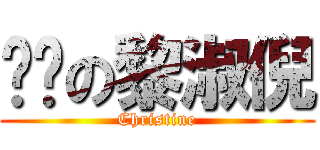 进击の黎淑倪 (Christine)