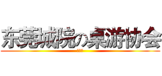 东莞城院の桌游协会 (会员证)