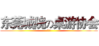 东莞城院の桌游协会 (会员证)