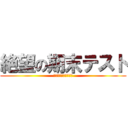 絶望の期末テスト (やってない数学ワーク)