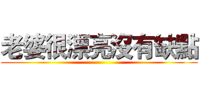 老婆很漂亮沒有缺點 ()