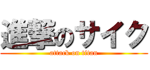 進撃のサイク (attack on titan)