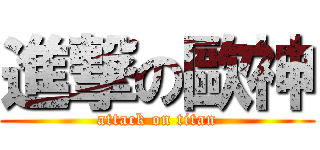 進撃の歐神 (attack on titan)
