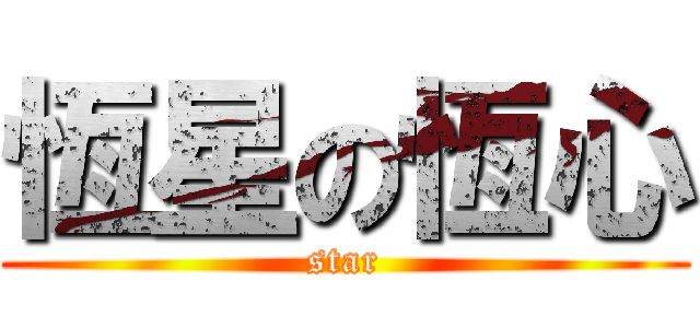 恆星の恆心 (star)