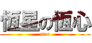 恆星の恆心 (star)