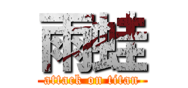 雨蛙 (attack on titan)
