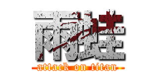 雨蛙 (attack on titan)