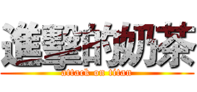 進擊的奶茶 (attack on titan)