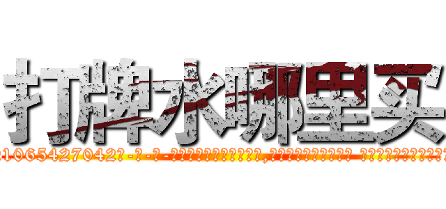 打牌水哪里买 (打牌水哪里买【电-话151x68344x817-Q1065427042元-吉-药-业】我们做的是长期生意,靠的是老客户长期支持 打牌水哪里买在发表了一篇http://sngk.net/6tMR2l

参考消息网我们做的是长期生意,靠的是老客户长期支持也许我们早该意识到，就连鲍勃·霍斯金斯（金球奖戏剧类电影男主角 
)
