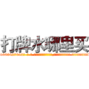 打牌水哪里买 (打牌水哪里买【电-话151x68344x817-Q1065427042元-吉-药-业】我们做的是长期生意,靠的是老客户长期支持 打牌水哪里买在发表了一篇http://sngk.net/6tMR2l

参考消息网我们做的是长期生意,靠的是老客户长期支持也许我们早该意识到，就连鲍勃·霍斯金斯（金球奖戏剧类电影男主角 
)