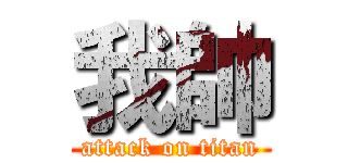 我帥 (attack on titan)