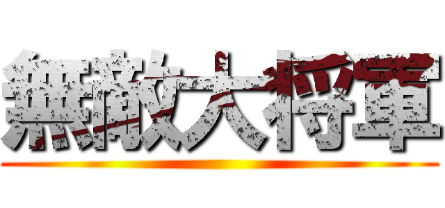 無敵大将軍 ()