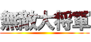 無敵大将軍 ()