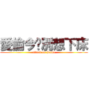 愛倫今晚別想下床 (attack on Sama)