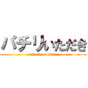 パチリいただき (attack on titan)