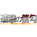 進擊の信勾 (attack on titan)
