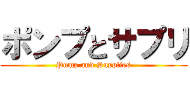 ポンプとサプリ (Pump and Supplies)