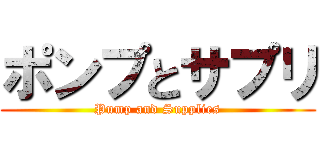 ポンプとサプリ (Pump and Supplies)