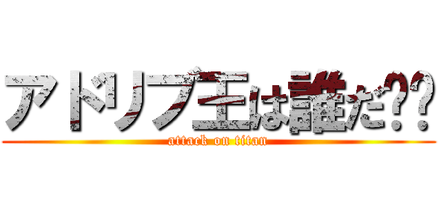 アドリブ王は誰だ⁉︎ (attack on titan)