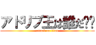 アドリブ王は誰だ⁉︎ (attack on titan)