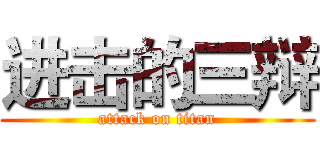进击的三辩 (attack on titan)