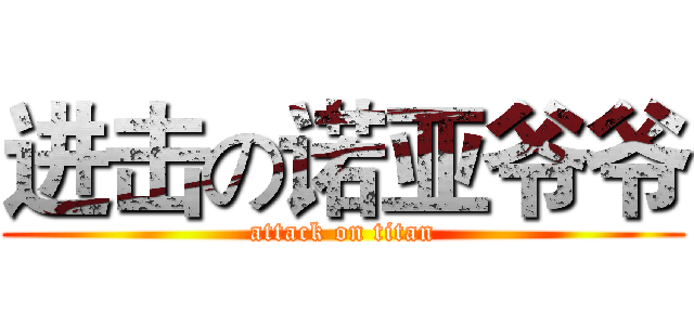 进击の诺亚爷爷 (attack on titan)