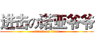 进击の诺亚爷爷 (attack on titan)