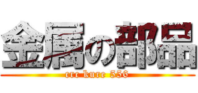 金属の部品 (crc kure 556)