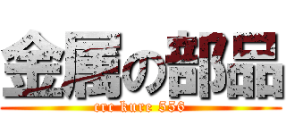 金属の部品 (crc kure 556)